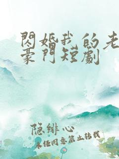 闪婚我的老公是豪门短剧