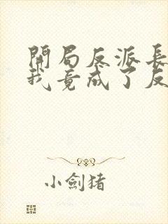 开局反派长老,我竟成了反派大少爷