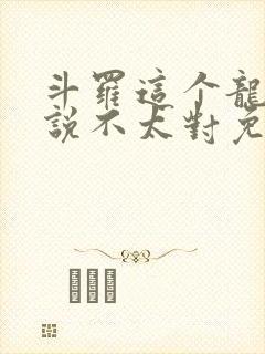 斗罗这个龙王传说不太对免费阅读