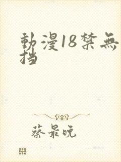 动漫18禁无遮挡