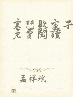 寒门败家子王渊免费阅读