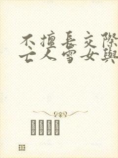 不擅长交际的未亡人雪女与诅咒戒指在线看