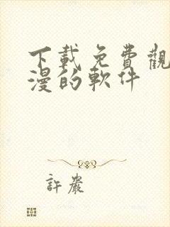 下载免费观看动漫的软件