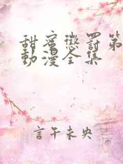 甜蜜惩罚第一季动漫全集