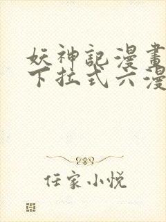 妖神记漫画免费下拉式六漫画免费