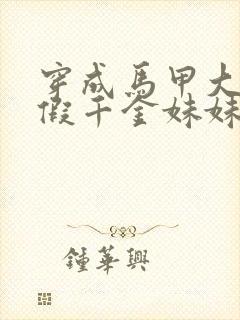 穿成马甲大佬的假千金妹妹