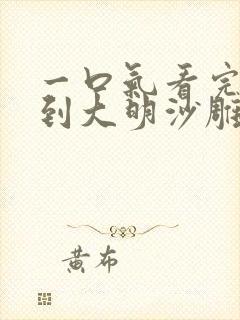 一口气看完穿越到大明沙雕动画