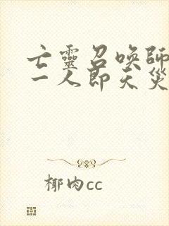 亡灵召唤师,我一人即天灾