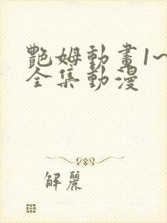 艳姆动画1~6全集动漫