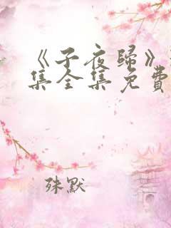 《子夜归》38集全集免费观看