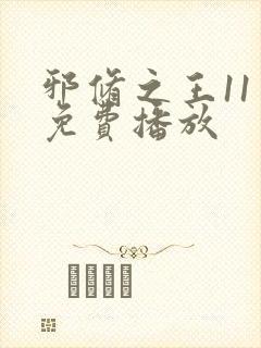 邪修之王11季免费播放