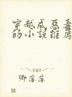 穿越成恶毒女配的小说推荐校园