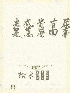 光感觉有尿意这是怎么回事