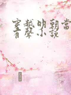 穿越明朝当暴君有声小说