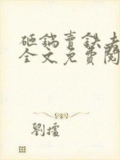 砸锅卖铁去上学全文免费阅读全文