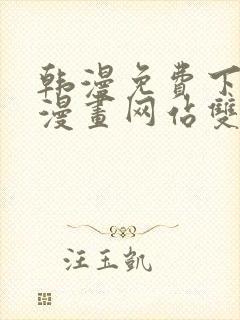 韩漫免费下拉式漫画网站双男主