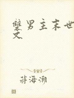 双男主末世种田文