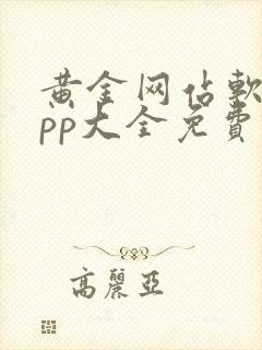 黄金网站软件app大全免费下载2025