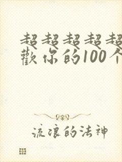 超超超超超级喜欢你的100个女朋友漫画