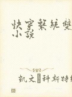 快穿系统双男主小说