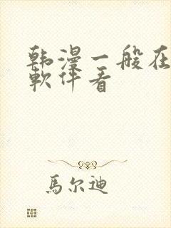 韩漫一般在什么软件看