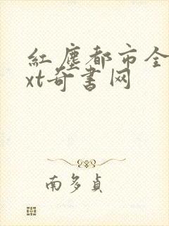 红尘都市全本txt奇书网