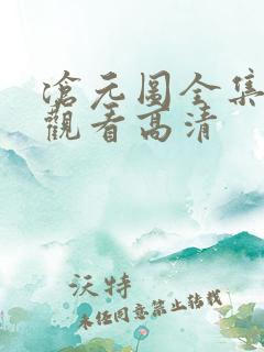 沧元图全集免费观看高清