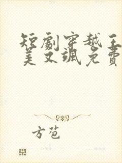 短剧穿越王妃又美又飒免费观看