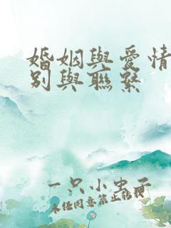 婚姻与爱情的区别与联系