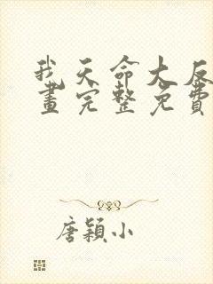 我天命大反派漫画完整免费观看