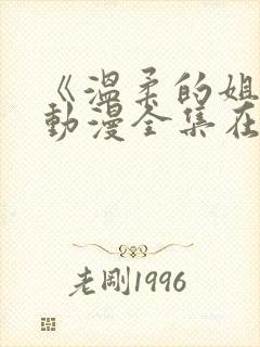 《温柔的姐姐》动漫全集在线观看