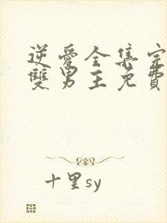 逆爱全集完整版双男主免费观看