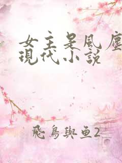 女主是风尘女的现代小说