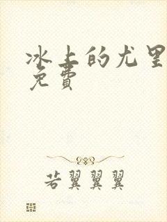 冰上的尤里高清免费