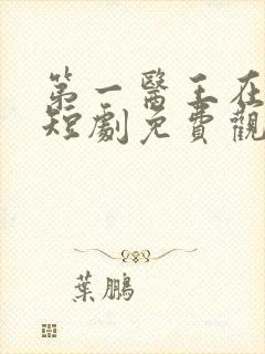 第一医王在都市短剧免费观看