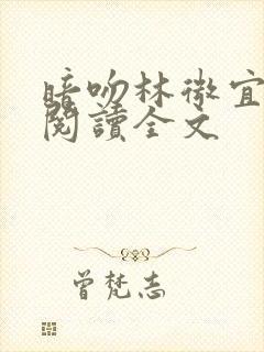 暗吻林微宜免费阅读全文