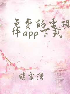 免费的电视剧软件app下载