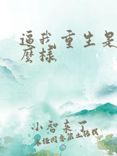 逼我重生是吧怎么样