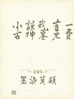 小说我有一座远古神墓免费阅读