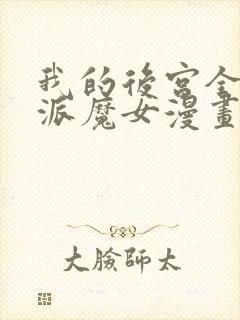 我的后宫全是反派魔女漫画全集免费