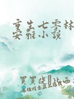 重生七零林思思安雅小说