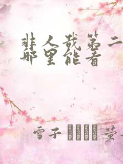 非人哉第二季在哪里能看