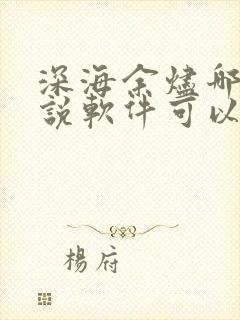 深海余烬哪个小说软件可以看