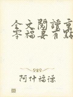 全文阅读重生八零福妻有点甜