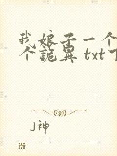 我娘子一个比一个诡异 txt下载