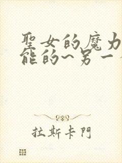 圣女的魔力是万能的~另一个圣女~