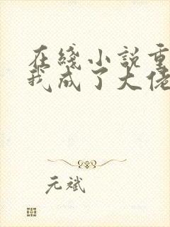 在线小说重生后我成了大佬的黑月光