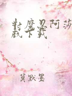 对魔忍阿莎姬游戏下载