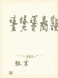 这样还喜欢吗漫画免费阅读全集