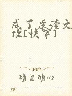 成了虐渣文的渣攻[快穿]